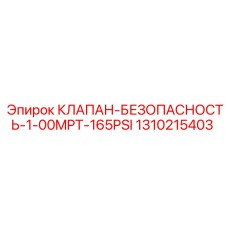 Клапан для бурового оборудования Epiroc 1310215403 165PSI