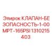 Клапан для бурового оборудования Epiroc 1310215403 165PSI