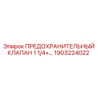 1903224022 ПРЕДОХРАНИТЕЛЬНЫЙ КЛАПАН 1 1/4+… - Epiroc