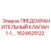 1624625122 ПРЕДОХРАНИТЕЛЬНЫЙ КЛАПАН 1-1.5… Epiroc