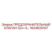 1624625157 ПРЕДОХРАНИТЕЛЬНЫЙ КЛАПАН 1/2+-0… Epiroc