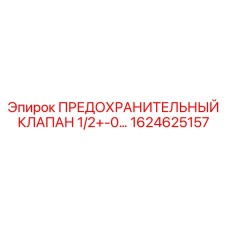 1624625157 ПРЕДОХРАНИТЕЛЬНЫЙ КЛАПАН 1/2+-0… Epiroc