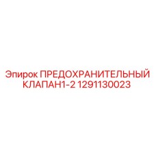 1291130023 ПРЕДОХРАНИТЕЛЬНЫЙ КЛАПАН1-2 Epiroc