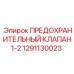 1291130023 ПРЕДОХРАНИТЕЛЬНЫЙ КЛАПАН1-2 Epiroc