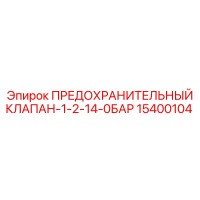 15400104 ПРЕДОХРАНИТЕЛЬНЫЙ КЛАПАН-1-2-14-0БАР Epiroc