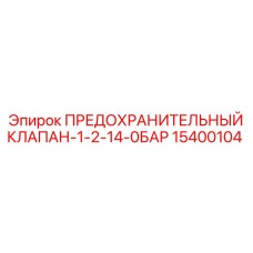 15400104 ПРЕДОХРАНИТЕЛЬНЫЙ КЛАПАН-1-2-14-0БАР Epiroc