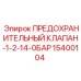 Клапан предохранительный Epiroc 15400104 для гидросистем