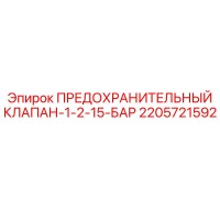 2205721592 ПРЕДОХРАНИТЕЛЬНЫЙ КЛАПАН-1-2-15-БАР Epiroc