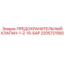 2205721592 ПРЕДОХРАНИТЕЛЬНЫЙ КЛАПАН-1-2-15-БАР Epiroc