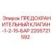 Изображение предохранительного клапана Epiroc артикул 2205721592