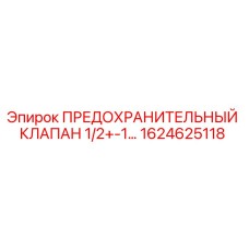 1624625118 ПРЕДОХРАНИТЕЛЬНЫЙ КЛАПАН 1/2+-1… Epiroc