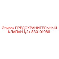 830101086 ПРЕДОХРАНИТЕЛЬНЫЙ КЛАПАН 1/2+ Epiroc
