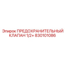 830101086 ПРЕДОХРАНИТЕЛЬНЫЙ КЛАПАН 1/2+ Epiroc