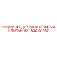 830101087 ПРЕДОХРАНИТЕЛЬНЫЙ КЛАПАН 1/2+ Epiroc