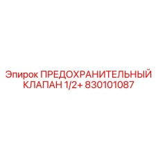 830101087 ПРЕДОХРАНИТЕЛЬНЫЙ КЛАПАН 1/2+ Epiroc