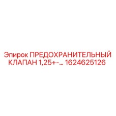 1624625126 ПРЕДОХРАНИТЕЛЬНЫЙ КЛАПАН 1,25+-… Epiroc