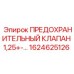 1624625126 ПРЕДОХРАНИТЕЛЬНЫЙ КЛАПАН 1,25+-… Epiroc