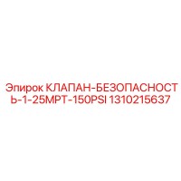 1310215637 КЛАПАН БЕЗОПАСНОСТЬ 1-25MPT-150PSI Epiroc