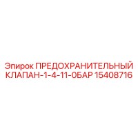 15408716 ПРЕДОХРАНИТЕЛЬНЫЙ КЛАПАН-1-4-11-0БАР Epiroc