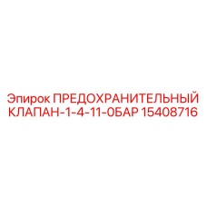 15408716 ПРЕДОХРАНИТЕЛЬНЫЙ КЛАПАН-1-4-11-0БАР Epiroc