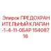 Клапан для систем смазки Epiroc 15408716