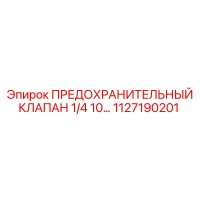 1127190201 ПРЕДОХРАНИТЕЛЬНЫЙ КЛАПАН 1/4 10… Epiroc