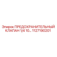 1127190201 ПРЕДОХРАНИТЕЛЬНЫЙ КЛАПАН 1/4 10… Epiroc