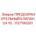 1127190201 ПРЕДОХРАНИТЕЛЬНЫЙ КЛАПАН 1/4 10… Epiroc
