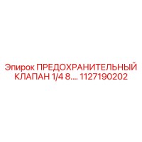 1127190202 ПРЕДОХРАНИТЕЛЬНЫЙ КЛАПАН 1/4 8.… Epiroc