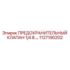 1127190202 ПРЕДОХРАНИТЕЛЬНЫЙ КЛАПАН 1/4 8.… Epiroc