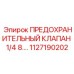 1127190202 ПРЕДОХРАНИТЕЛЬНЫЙ КЛАПАН 1/4 8.… Epiroc