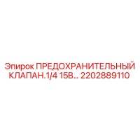 2202889110 ПРЕДОХРАНИТЕЛЬНЫЙ КЛАПАН.1/4 15B… Epiroc