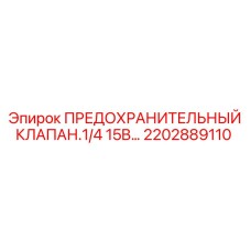 2202889110 ПРЕДОХРАНИТЕЛЬНЫЙ КЛАПАН.1/4 15B… Epiroc