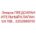 2202889110 ПРЕДОХРАНИТЕЛЬНЫЙ КЛАПАН.1/4 15B… Epiroc