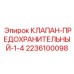 Клапан предохранительный Epiroc артикул 2236100098