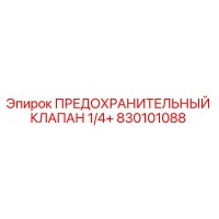 830101088 ПРЕДОХРАНИТЕЛЬНЫЙ КЛАПАН 1/4+ Epiroc