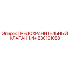830101088 ПРЕДОХРАНИТЕЛЬНЫЙ КЛАПАН 1/4+ Epiroc