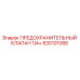 830101088 ПРЕДОХРАНИТЕЛЬНЫЙ КЛАПАН 1/4+ Epiroc