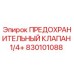 830101088 ПРЕДОХРАНИТЕЛЬНЫЙ КЛАПАН 1/4+ Epiroc
