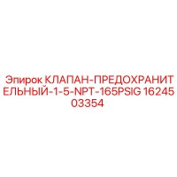 1624503354 КЛАПАН-ПРЕДОХРАНИТЕЛЬНЫЙ-1-5-NPT-165PSIG Epiroc