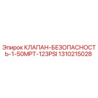 1310215028 КЛАПАН БЕЗОПАСНОСТЬ 1-50MPT-123PSI Epiroc