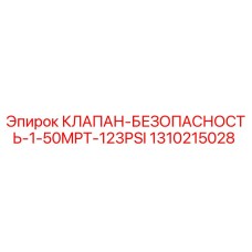 1310215028 КЛАПАН БЕЗОПАСНОСТЬ 1-50MPT-123PSI Epiroc
