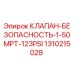 1310215028 КЛАПАН БЕЗОПАСНОСТЬ 1-50MPT-123PSI Epiroc