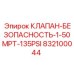 Предохранительный клапан артикул 832100044 Epiroc 1.50MPT