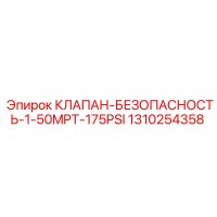 1310254358 КЛАПАН-БЕЗОПАСНОСТЬ-1-50MPT-175PSI Epiroc