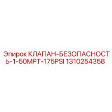 Клапан безопасности 1-50MPT-175PSI артикул 1310254358 производителя Epiroc