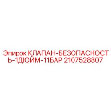 Фото клапана безопасности 1 дюйм 11 бар от Epiroc, артикул 2107528807