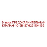 6251104165 ПРЕДОХРАНИТЕЛЬНЫЙ КЛАПАН-10-5B-S7 Epiroc