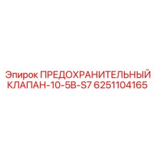 6251104165 ПРЕДОХРАНИТЕЛЬНЫЙ КЛАПАН-10-5B-S7 Epiroc