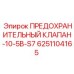 6251104165 ПРЕДОХРАНИТЕЛЬНЫЙ КЛАПАН-10-5B-S7 Epiroc